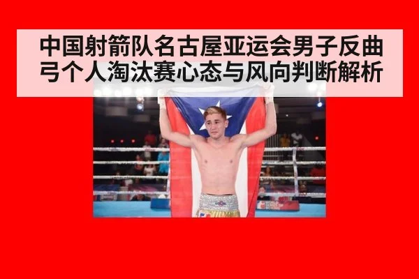 中国射箭队名古屋亚运会男子反曲弓个人淘汰赛心态与风向判断解析 | ayx